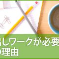 吐き出しワークが必要な３つの理由