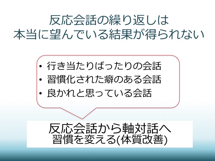 反応会話の繰り返しは本当に望んでいる結果を得られない｜しなやか自分軸研究所・軸対話