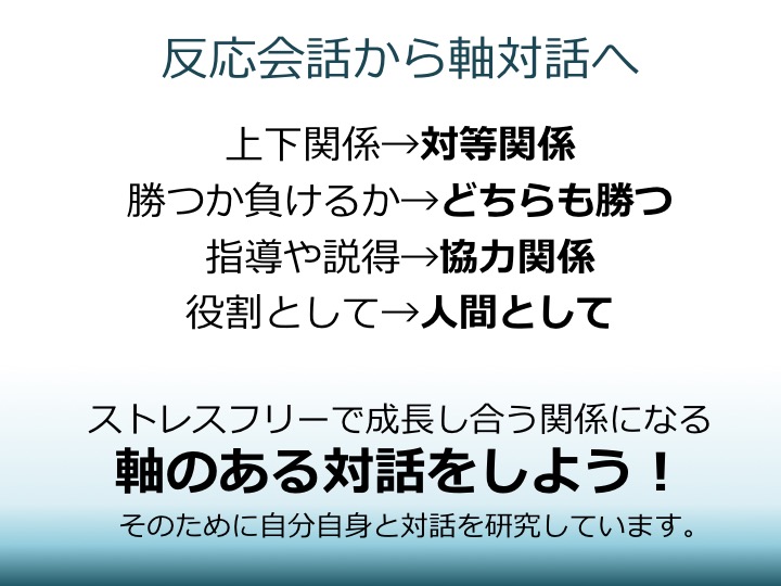 反応会話から軸対話へ｜しなやか自分軸軸対話